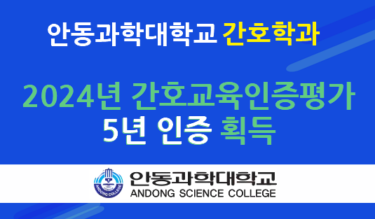 간호학과 '2024년 간호교육인증평가 5년 인증 획득